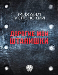 Дорогие мои штанишки Russian Edition Mikhail Uspensky Kitap Kapağı
