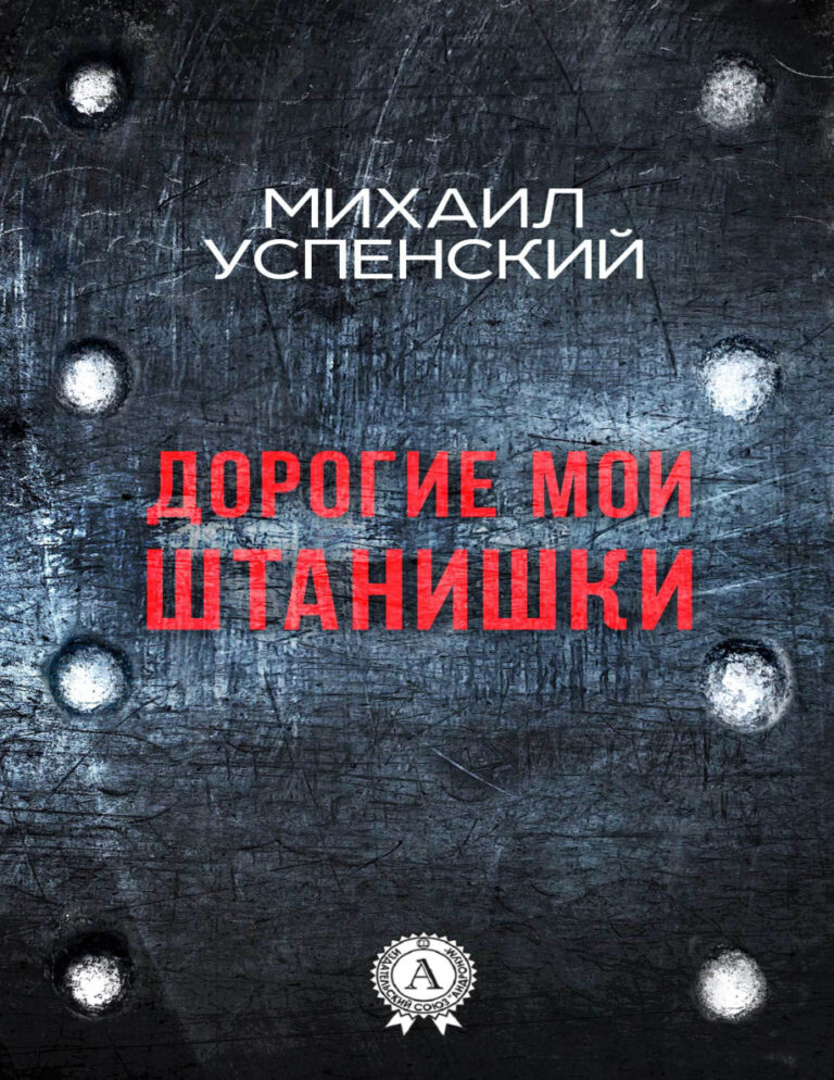 Дорогие мои штанишки Russian Edition Mikhail Uspensky Kitap Kapağı