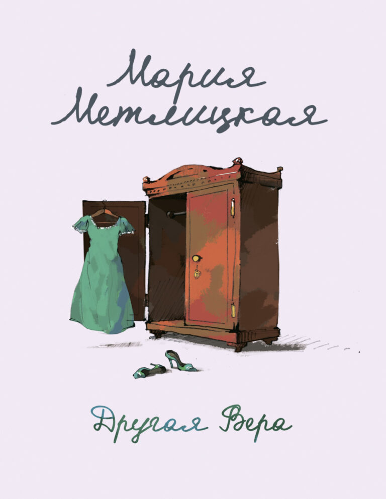 Другая Вера Russian Edition Мария Метлицкая Kitap Kapağı