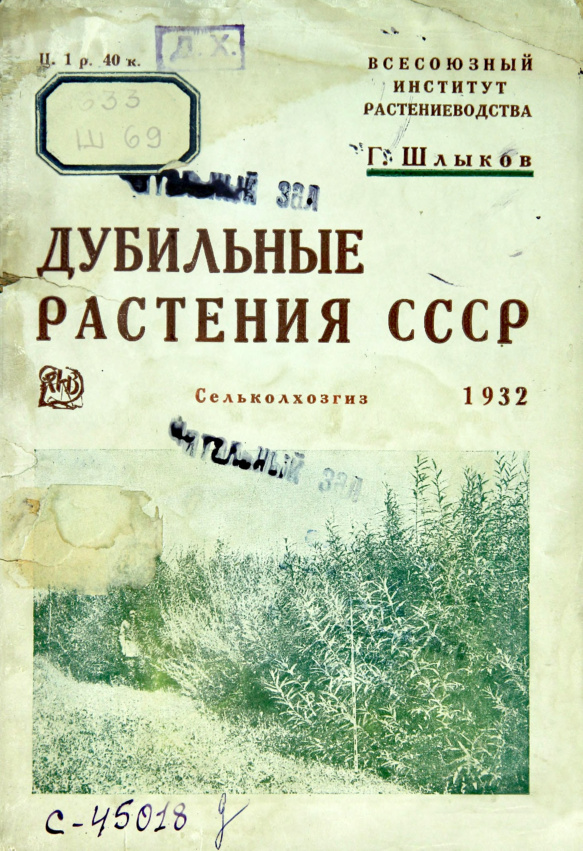 Дубильные растения СССР PDF Download