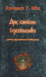 Дух самість і суспільство З точки зору соціального біхсвіориста Ukrainian Edition Джордж Герберт Мід Kitap Kapağı