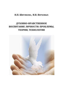 Духовно нравственное воспитание школьников Russian Edition Шитякова Kitap Kapağı