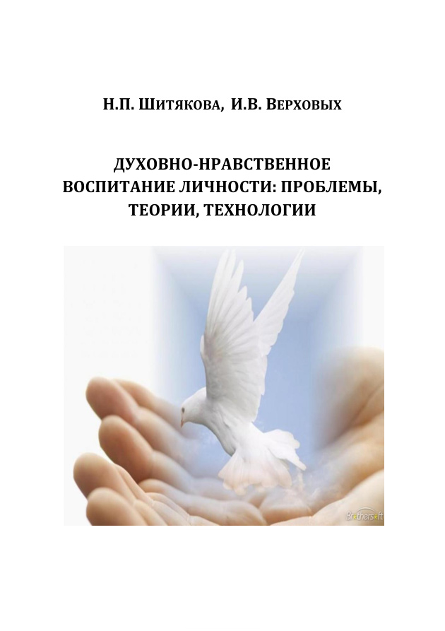 Духовно нравственное воспитание школьников Russian Edition Шитякова Kitap Kapağı