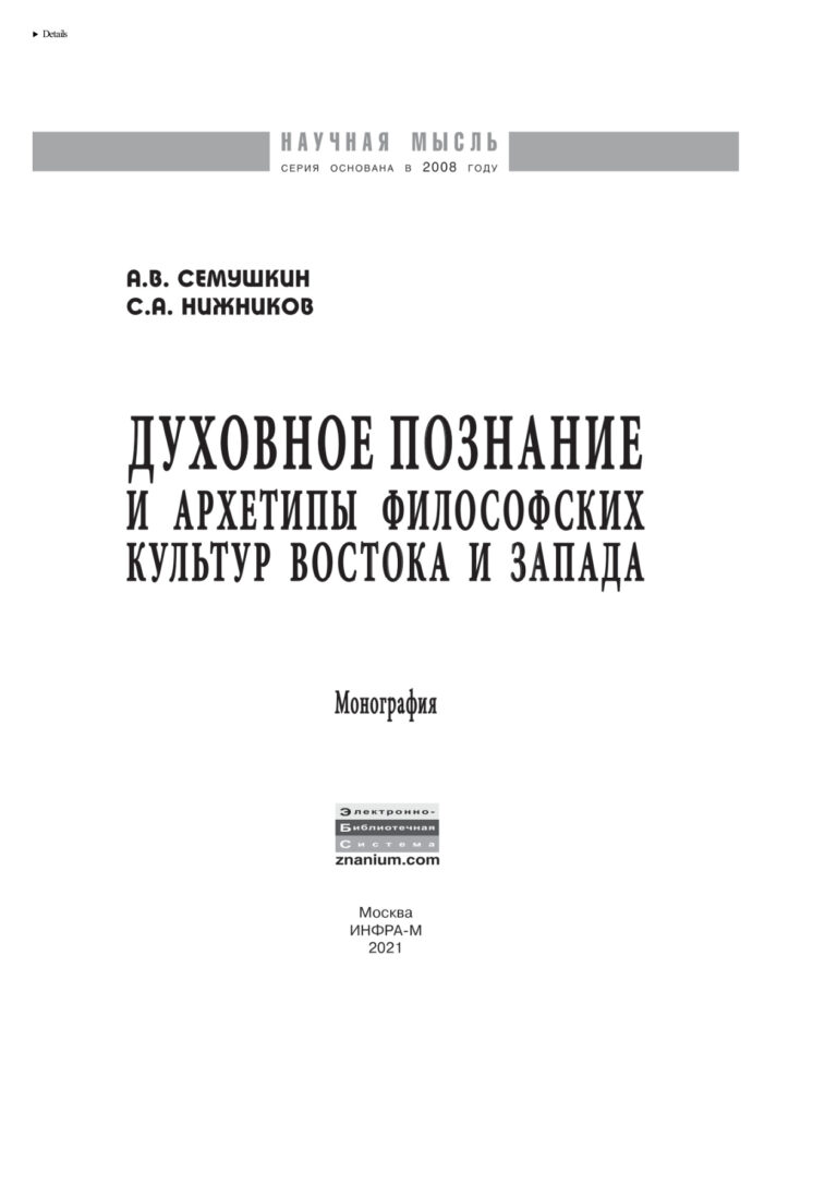 Духовное познание и архетипы философских культур Востока и Запада Russian Edition Семушкин Анатолий Васильевич Kitap Kapağı