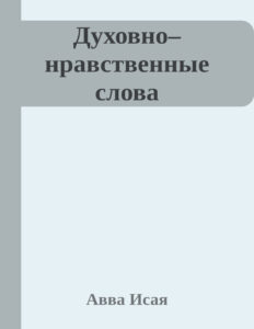 Духовно–нравственные слова Russian Edition Авва Исая Kitap Kapağı