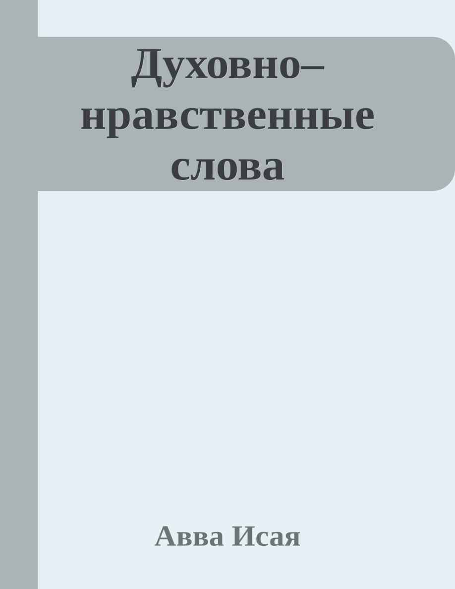 Духовно–нравственные слова PDF Download