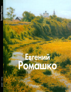 Евгений Ромашко Russian Edition Вяжевич Мария Kitap Kapağı