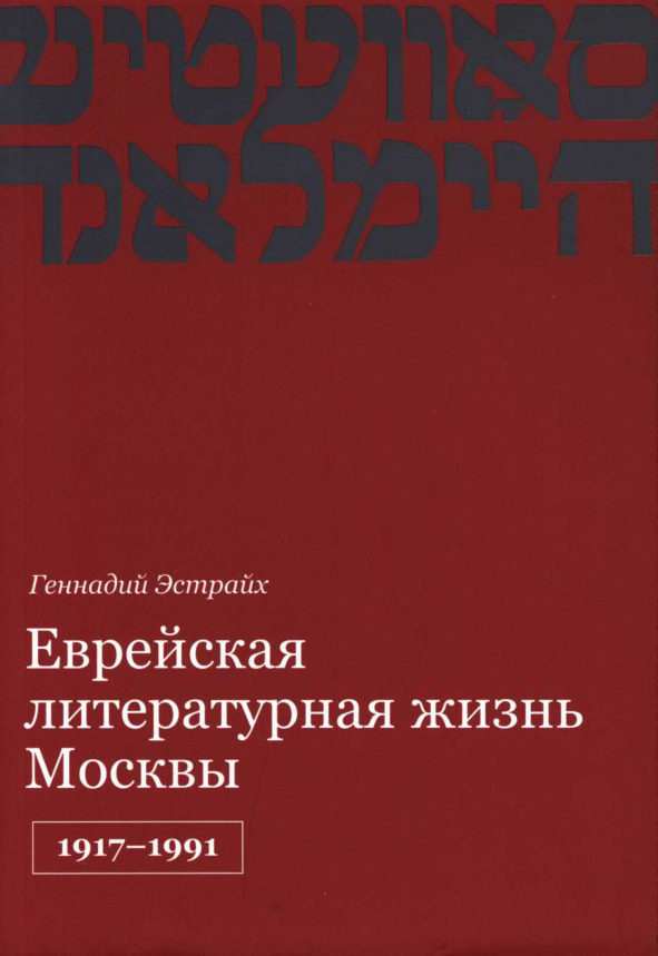 Еврейская литературная жизнь Москвы PDF Download