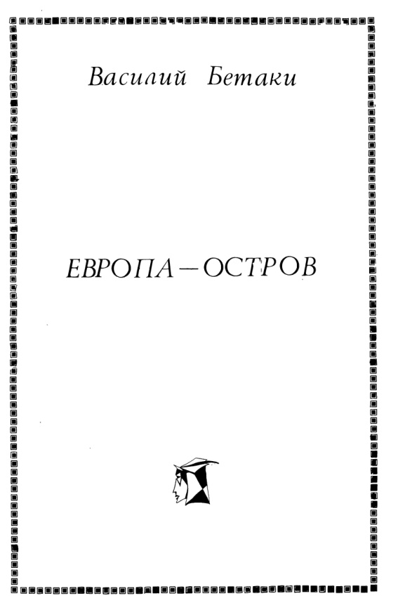 Европа Остров Russian Edition Васипий Бетаки Kitap Kapağı