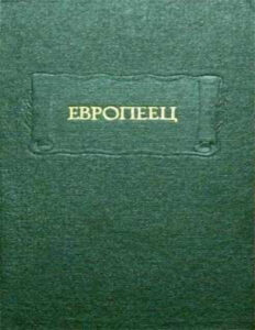 Европеец Russian Edition Иван Васильевич Киреевский Kitap Kapağı
