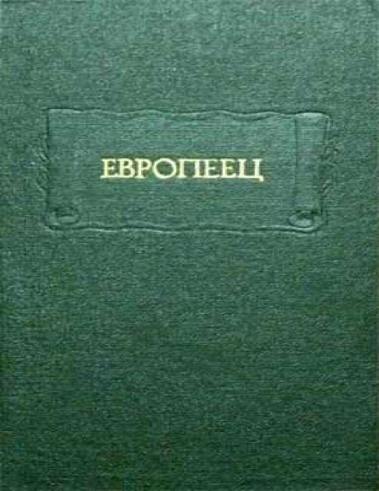 Европеец Russian Edition Иван Васильевич Киреевский Kitap Kapağı