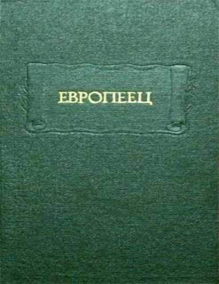 Европеец PDF Download