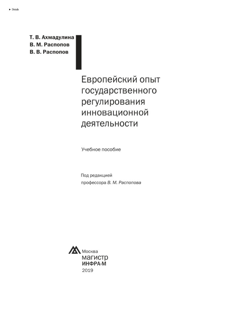 Европейский опыт государственного регулирования инновационной деятельности Russian Edition Распопов Владимир Михайлович Kitap Kapağı