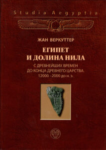 Египет и долина Нила T 1 Russian Edition Жан Веркуттер Kitap Kapağı