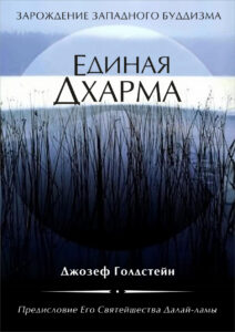 Единая Дхарма Russian Edition Голдстейн Джозеф Kitap Kapağı