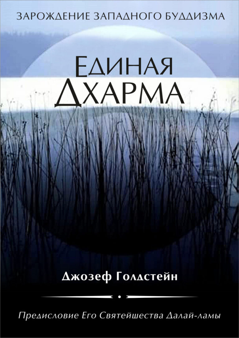 Единая Дхарма Russian Edition Голдстейн Джозеф Kitap Kapağı