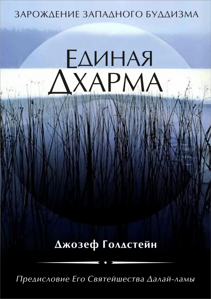 Единая Дхарма PDF Download