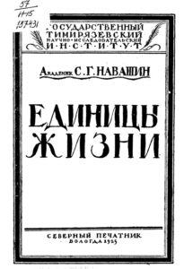 Единицы жизни Russian Edition С Г Навашин Kitap Kapağı