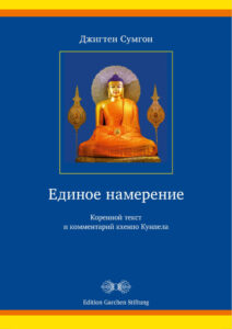 Единое намерение Russian Edition Джигтен Сумгон Kitap Kapağı