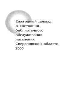 Ежегодный доклад о состоянии библиотечного обслуживания населения Свердловской области 2000 Russian Edition Сулимова Kitap Kapağı