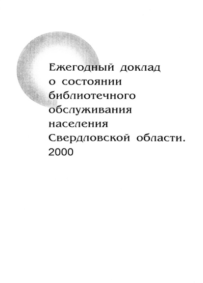 Ежегодный доклад о состоянии библиотечного обслуживания населения Свердловской области 2000 Russian Edition Сулимова Kitap Kapağı