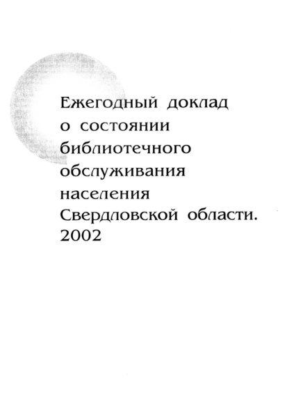 Ежегодный доклад о состоянии библиотечного обслуживания населения Свердловской области 2002 Russian Edition Сулимова Kitap Kapağı