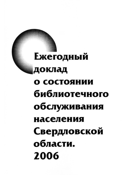 Ежегодный доклад о состоянии библиотечного обслуживания населения Свердловской области 2006 Russian Edition Сулимова Kitap Kapağı