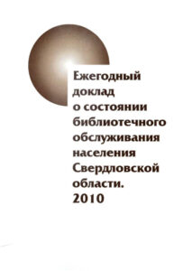 Ежегодный доклад о состоянии библиотечного обслуживания населения Свердловской области 2010 Russian Edition Сулимова Kitap Kapağı