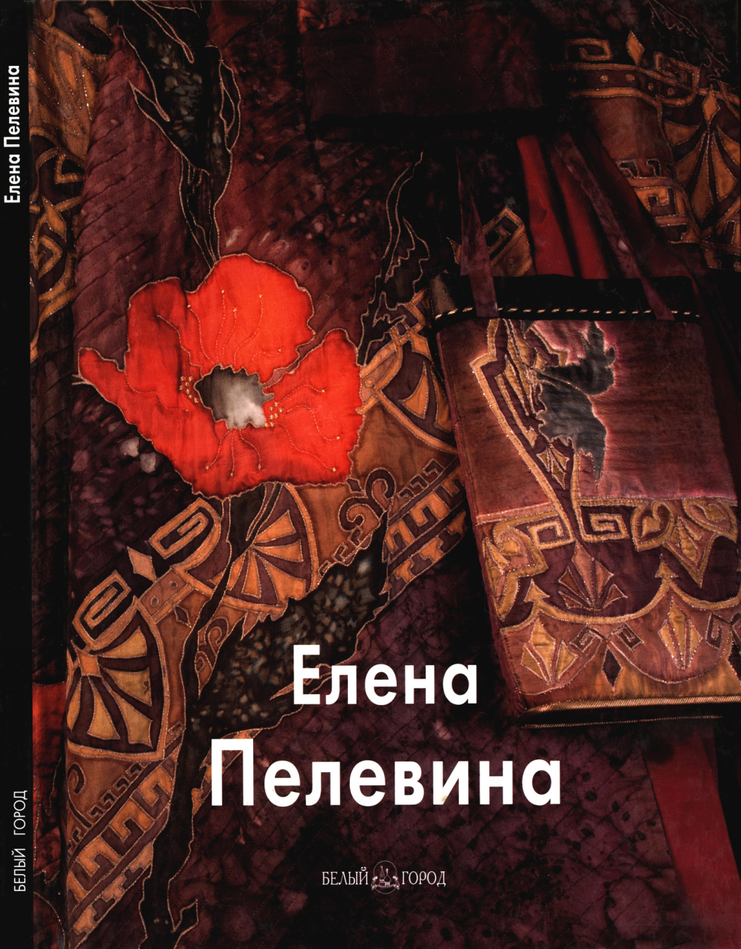 Елена Пелевина PDF Download