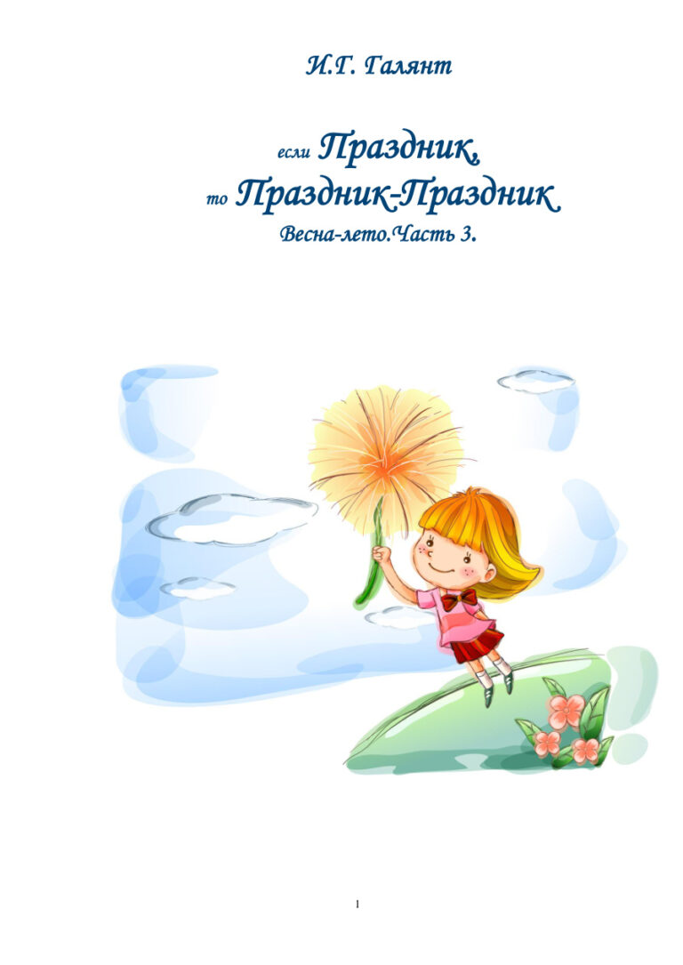 Если Праздник то Праздник Праздник Весна лето Russian Edition Галянт Kitap Kapağı