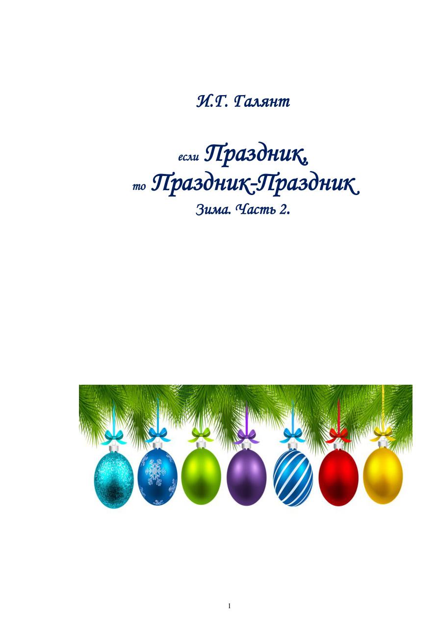 Если Праздник то Праздник-Праздник Зима PDF Download