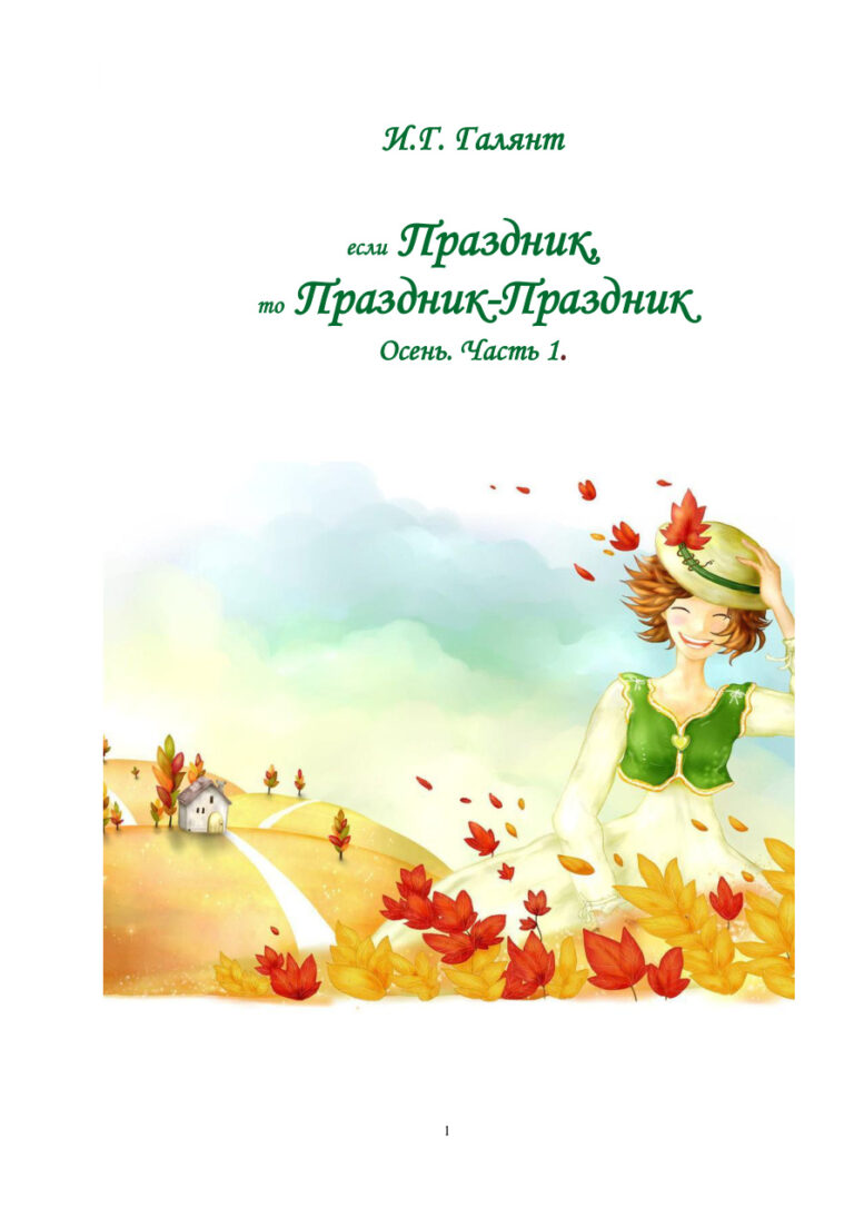 Если Праздник то Праздник Праздник Осень Russian Edition Галянт Kitap Kapağı