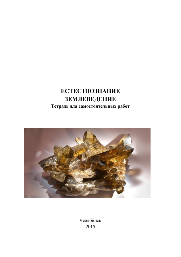 Естествознание. Землеведение PDF Download