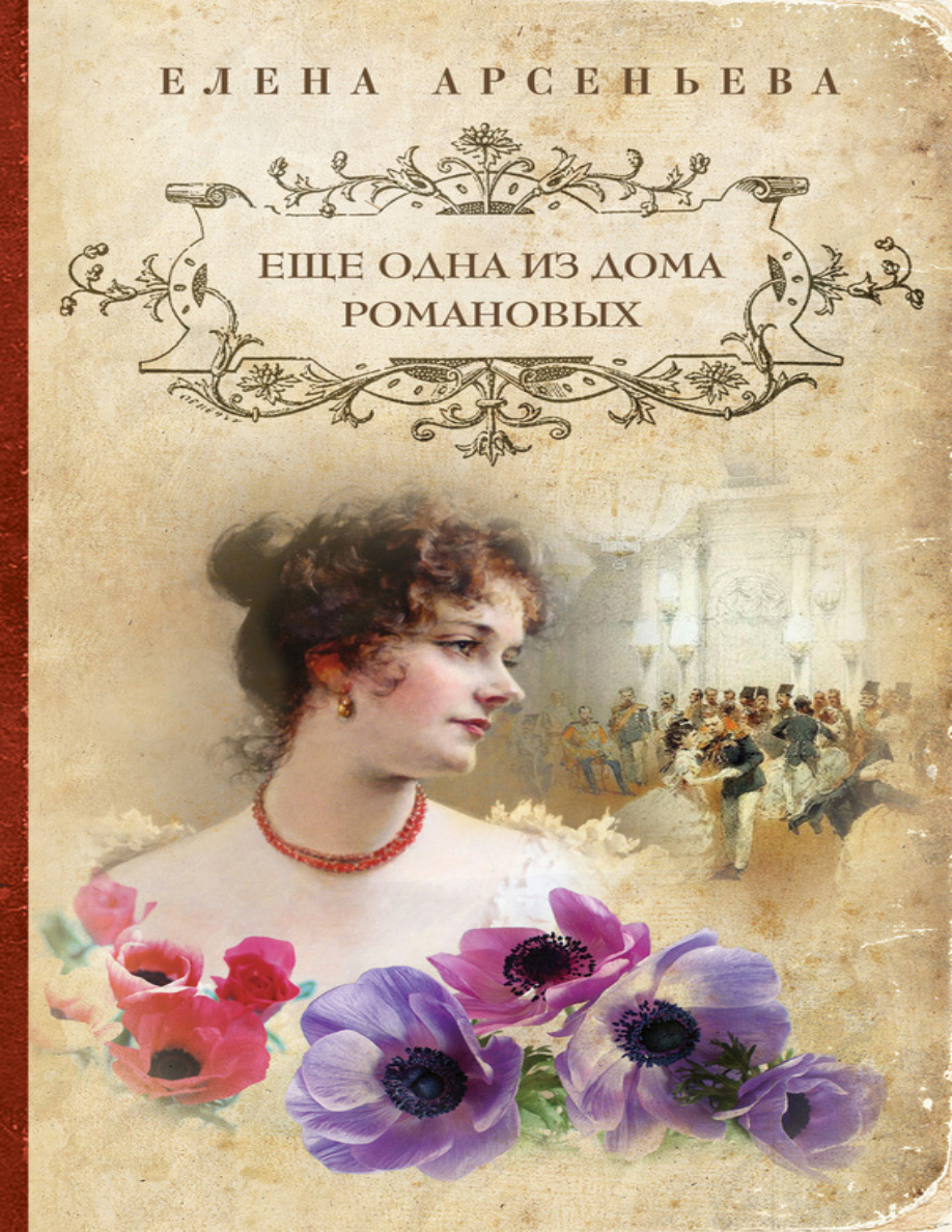 Еще одна из дома Романовых PDF Download