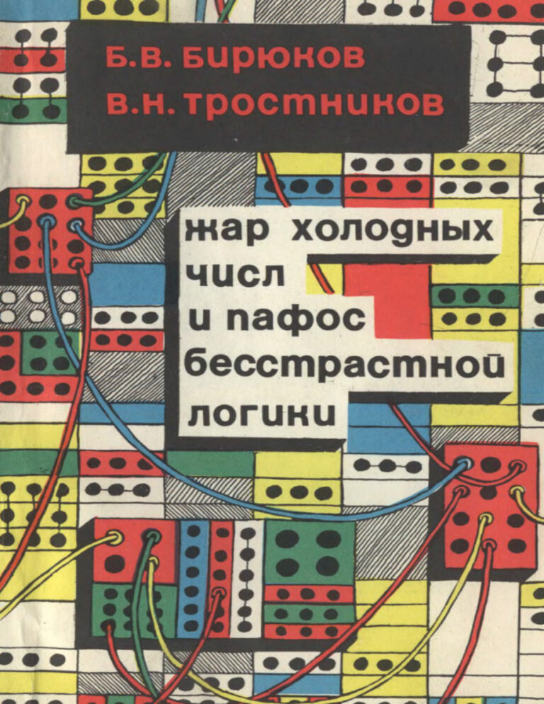 Жар холодных числ и пафос бесстрастной логики Russian Edition Виктор Николаевич Тростников Kitap Kapağı