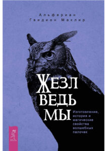 Жезл ведьмы Russian Edition Альфериан Гвидион Маклир Kitap Kapağı