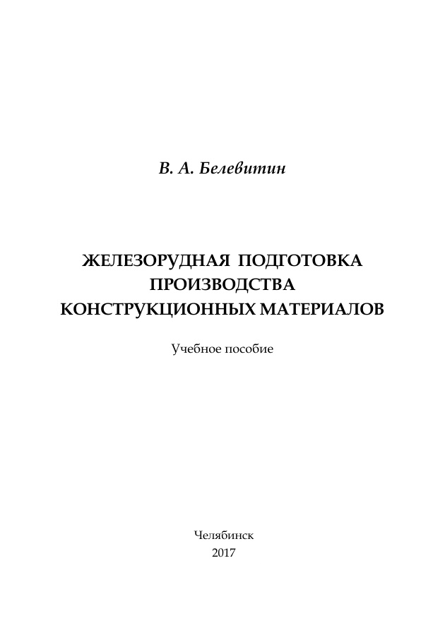 Железорудная подготовка производства PDF Download