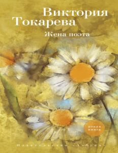 Жена поэта Russian Edition Виктория Самойловна Kitap Kapağı