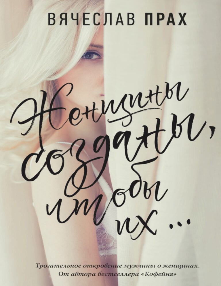 Женщины созданы чтобы их… Russian Edition Вячеслав Прах Kitap Kapağı