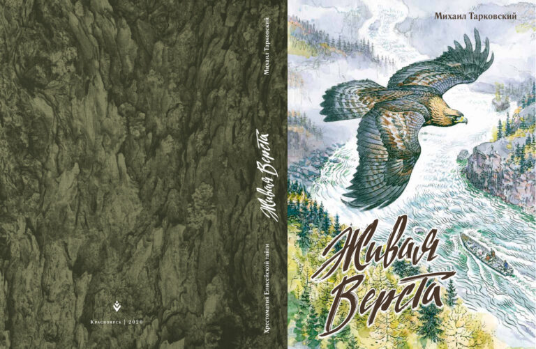 Живая верста Хрестоматия енисейской тайги Russian Edition Тарковский МА Kitap Kapağı