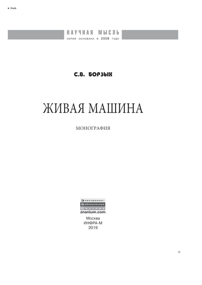 Живая машина Russian Edition Борзых Станислав Владимирович Kitap Kapağı