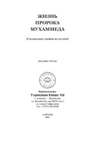 Жизнь Пророка Мухаммеда Russian Edition Айваллы Рамазан Kitap Kapağı