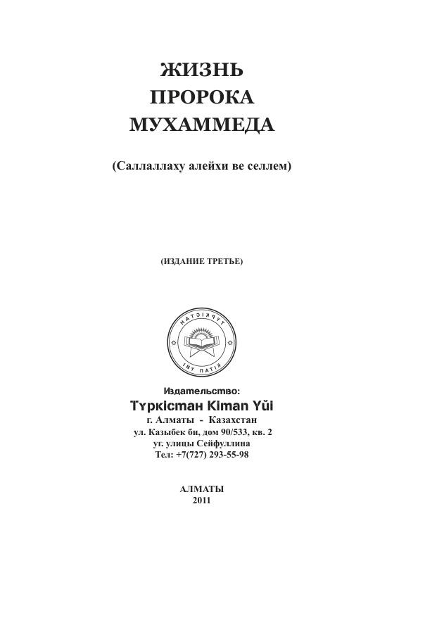 Жизнь Пророка Мухаммеда PDF Download