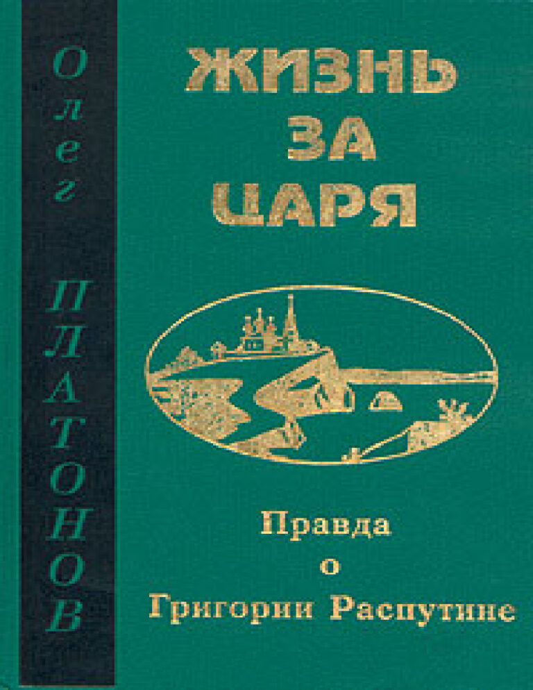 Жизнь за цар Russian Edition О А Платонов Kitap Kapağı