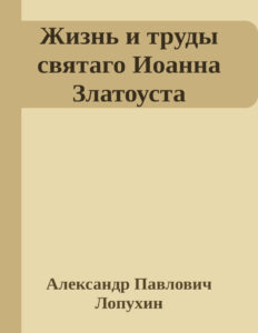 Жизнь и труды святого Иоанна Златоуста архиепископа Константинопольского Russian Edition Лопухин Kitap Kapağı