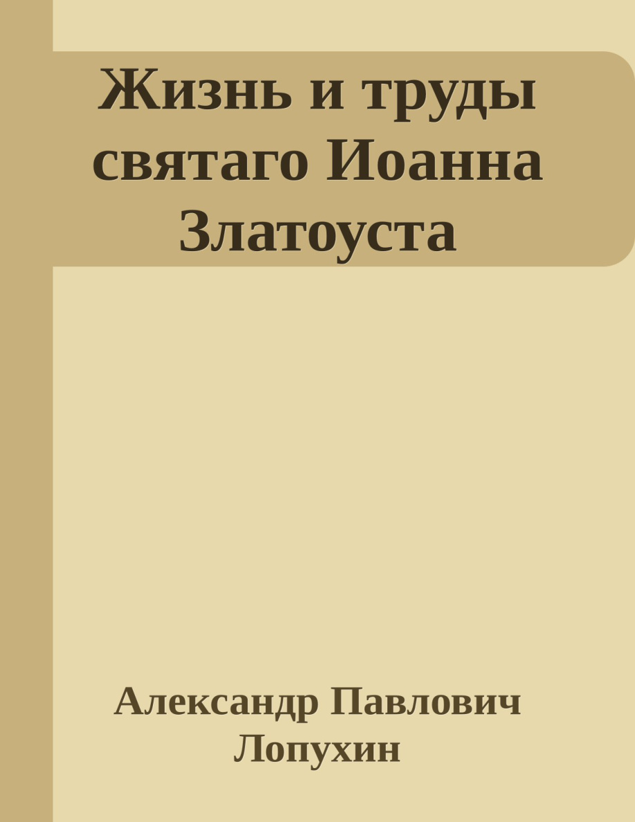 Жизнь и труды святого Иоанна Златоуста PDF Download
