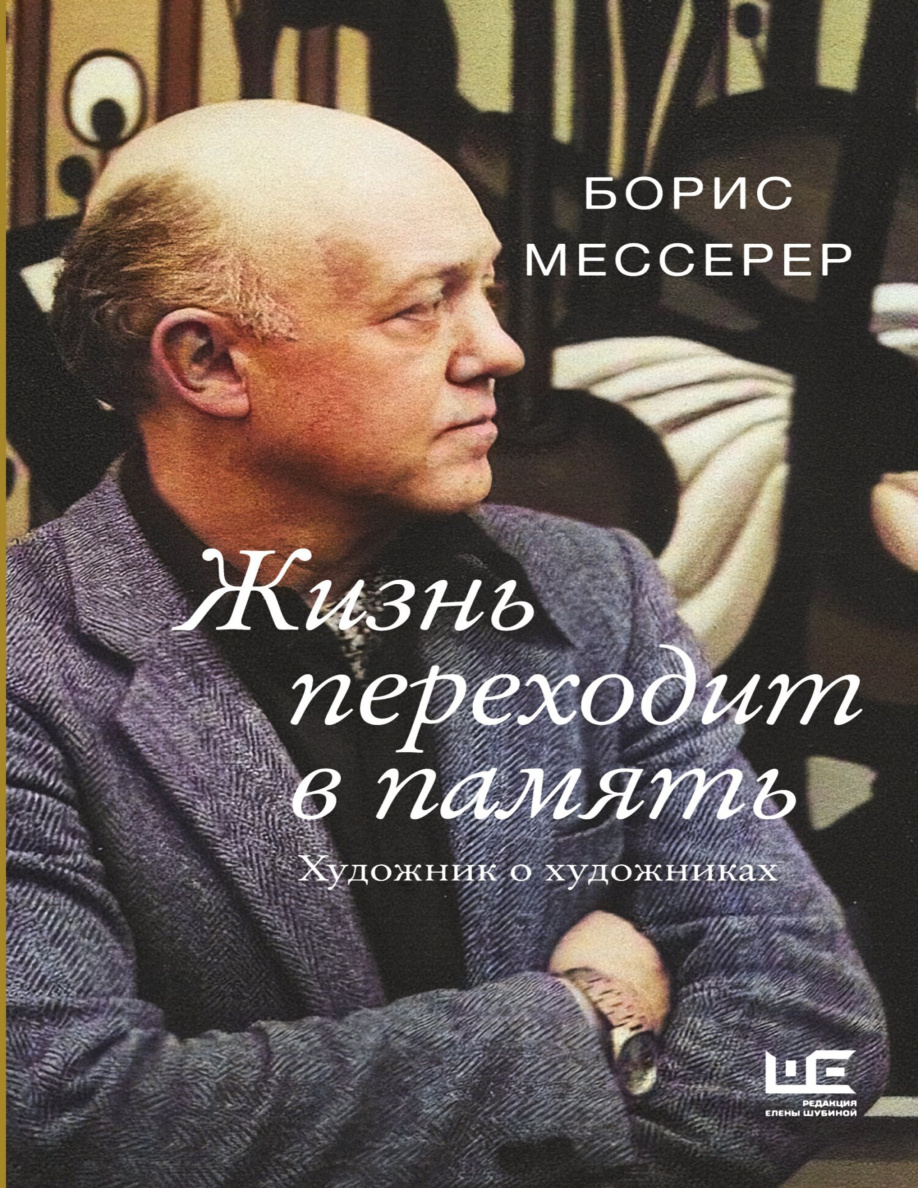 Жизнь переходит в память PDF Download