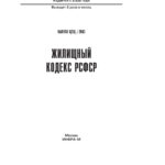 Жилищный кодекс РСФСР Russian Edition коллектив авторов Kitap Kapağı