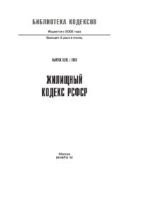 Жилищный кодекс РСФСР Russian Edition коллектив авторов Kitap Kapağı
