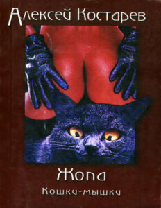 Жопа Russian Edition Алексей Костарев Kitap Kapağı